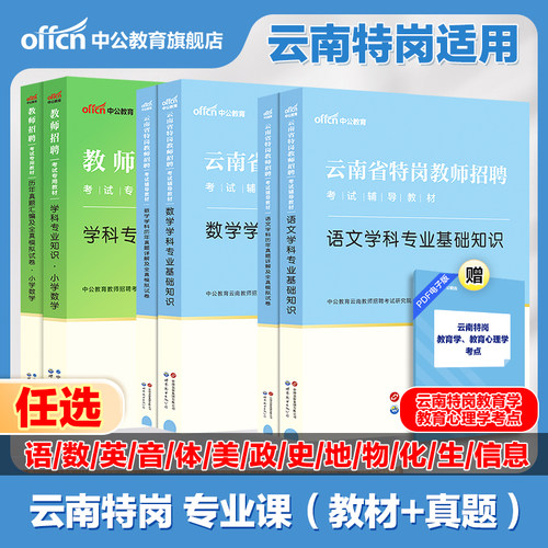 【云南特岗教师用书2024年】中公特岗教师招聘考试2024年云南特岗教材语文数学英语体育音乐美术学科专业基础知识真题编制招聘考试-封面