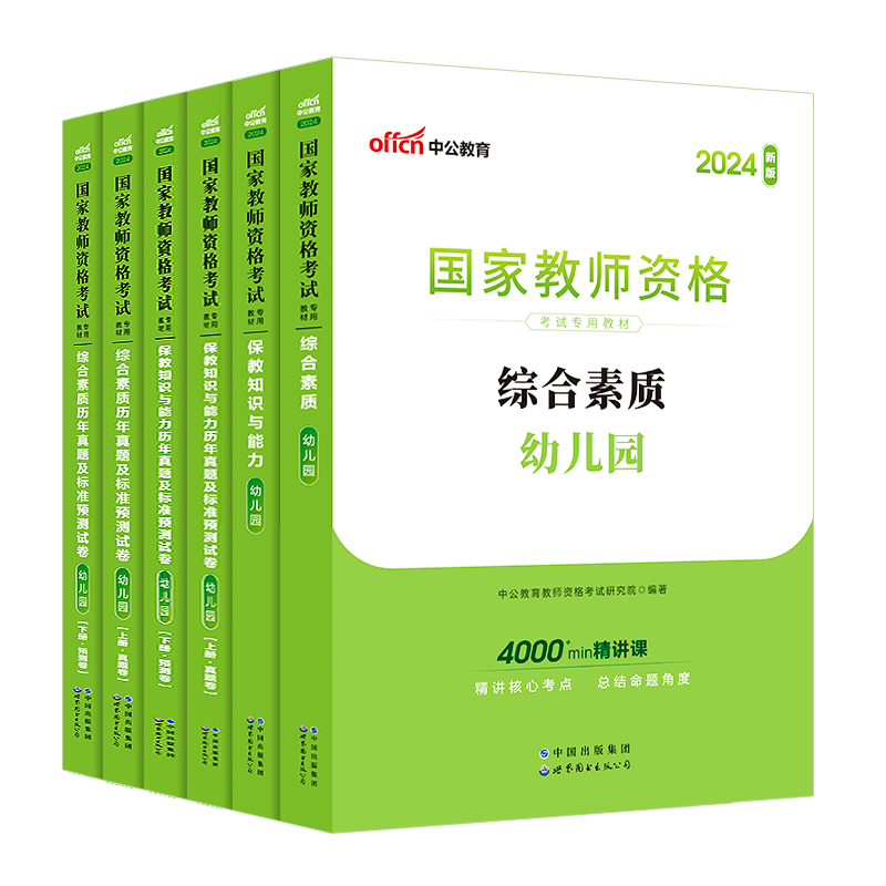 中公教资幼儿园2024年幼儿园教师资格考试2024下半年幼儿教师证资格教材保教知识与能力幼师证考试资料综合素质真题卷幼师资格证书