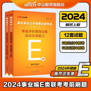 医疗卫生E类事业单位考试用书2024云南湖北武汉市广西宁夏陕西贵州甘肃青海安徽省综合应用职业能力倾向测验考前冲刺预测试卷题库