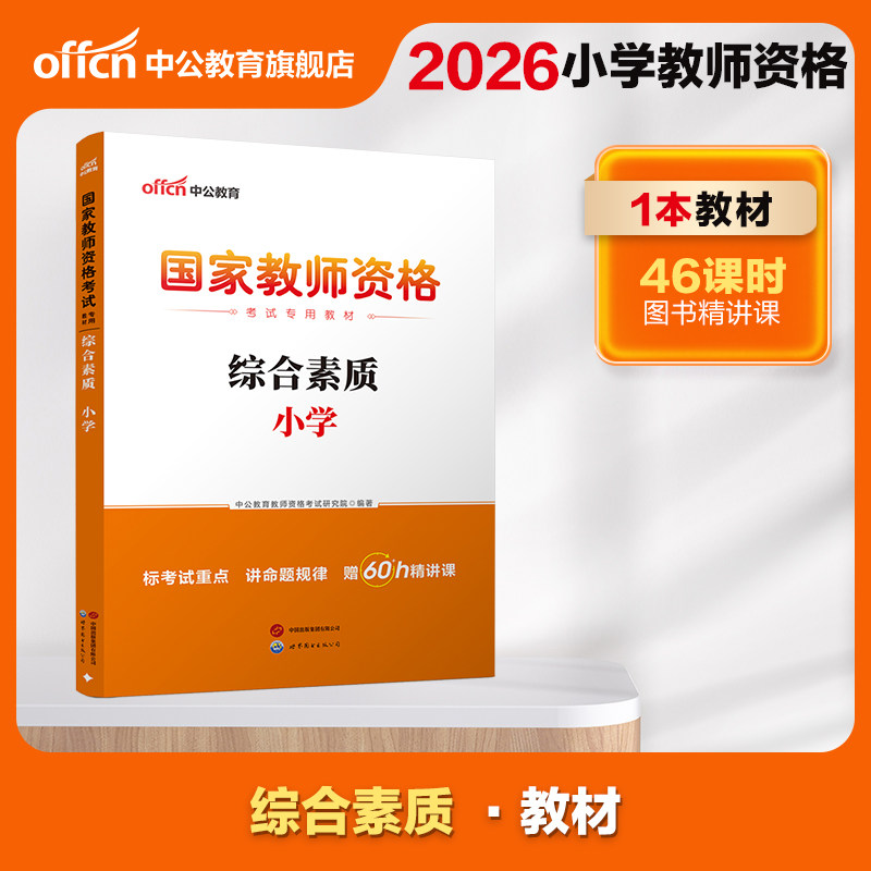 中公教资小学教师资格2026教师资格证考试用书小学 统考国家教师资格证考试书综合素质教材 教师资格考试书籍资料