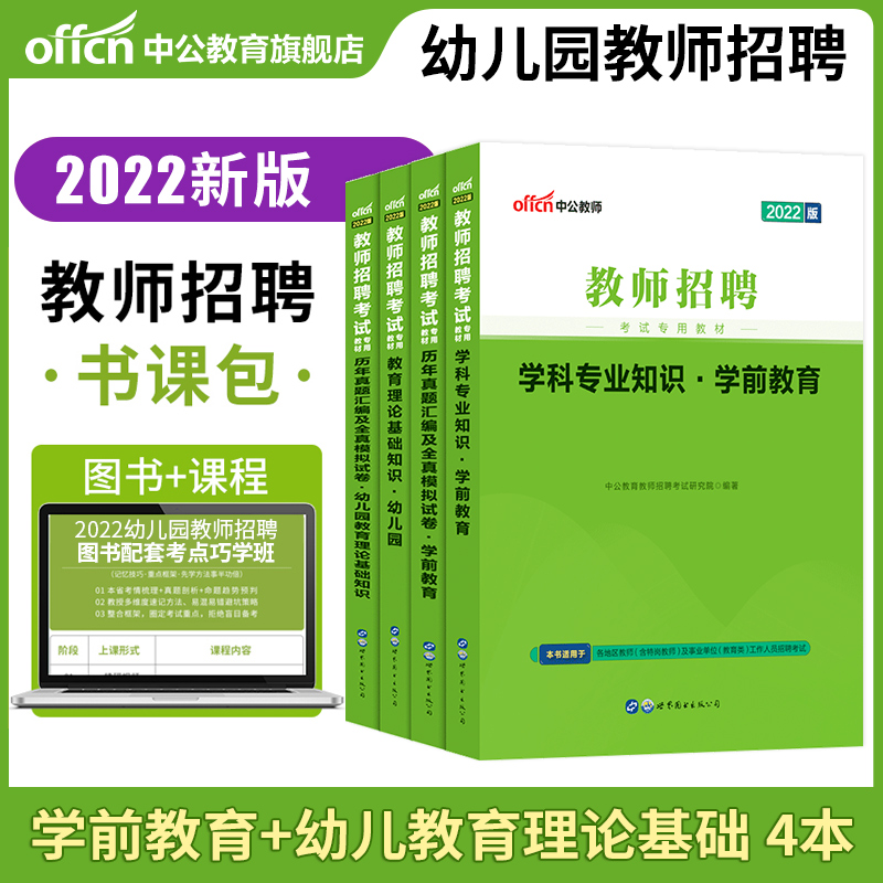 2022教师招聘考试：教育理论基础知识幼儿园+学科专业知识学前教育（教材+历年真题）4本套