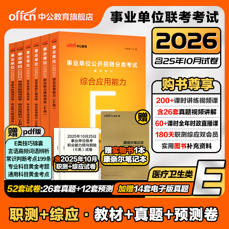 中公事业单位编制考试资料医疗卫生类E类2026职业能力倾向测验和综合应用能力教材真题贵州湖北辽宁山西陕西广西云南江西河北护理,书籍/杂志/报纸,公务员考试,淘宝优惠券,粉丝福利购,淘宝优惠卷