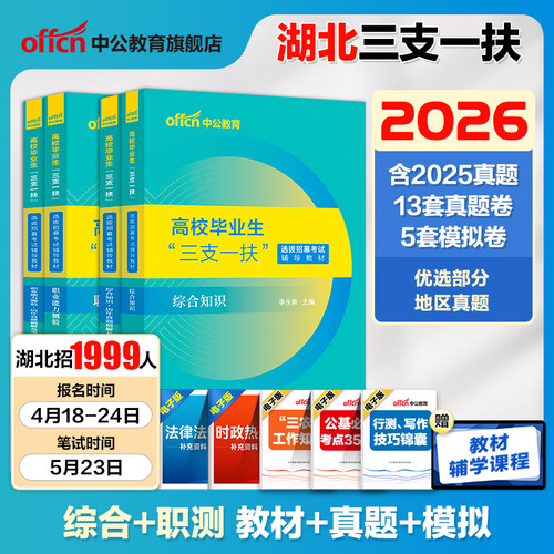 备考2026湖北三支一扶考试资料