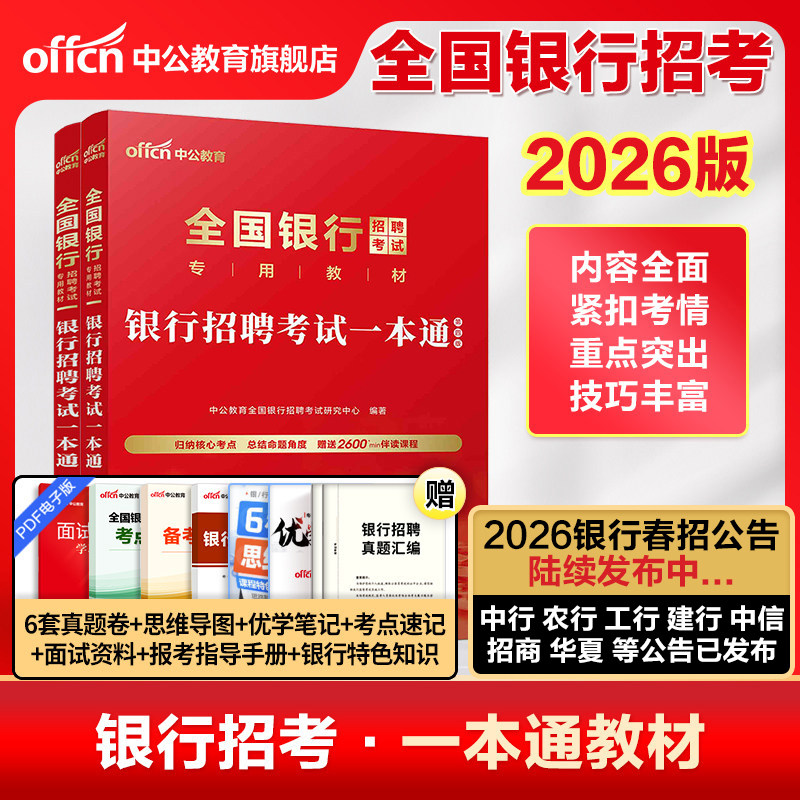 中公教育2026全国银行招聘考试一本通教材笔试资料题库真题卷春季校园招聘春招校招用书中国工商交通建设邮政储蓄农行平安浦发民生
