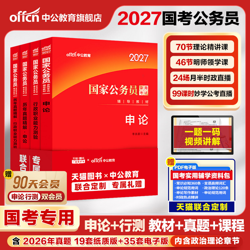 中公教育考公教材国考公务员考试2027年国家公务员用书专业行测和申论历年真题试卷刷题套卷26省考政治理论行政执法类2027公考资料