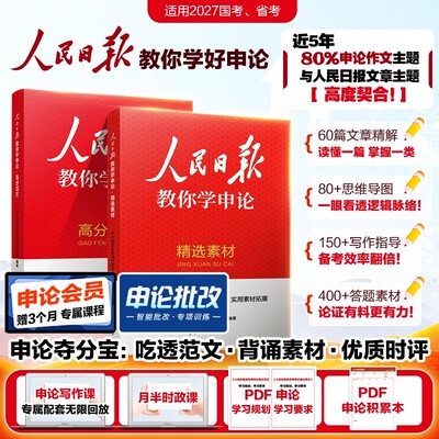 人民日报教你学申论写好文章宝藏素材作文中公教育2027公务员考试用书背诵范文大作文规范词报伴你阅读金句摘抄金句考公资料2026