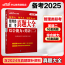 中公教育2025年MBA MPAcc Mem管理类联考综合能力英语二历年真题大全试卷刷题库教材考研用书管联公共管理硕士199管理类联考书 MPA