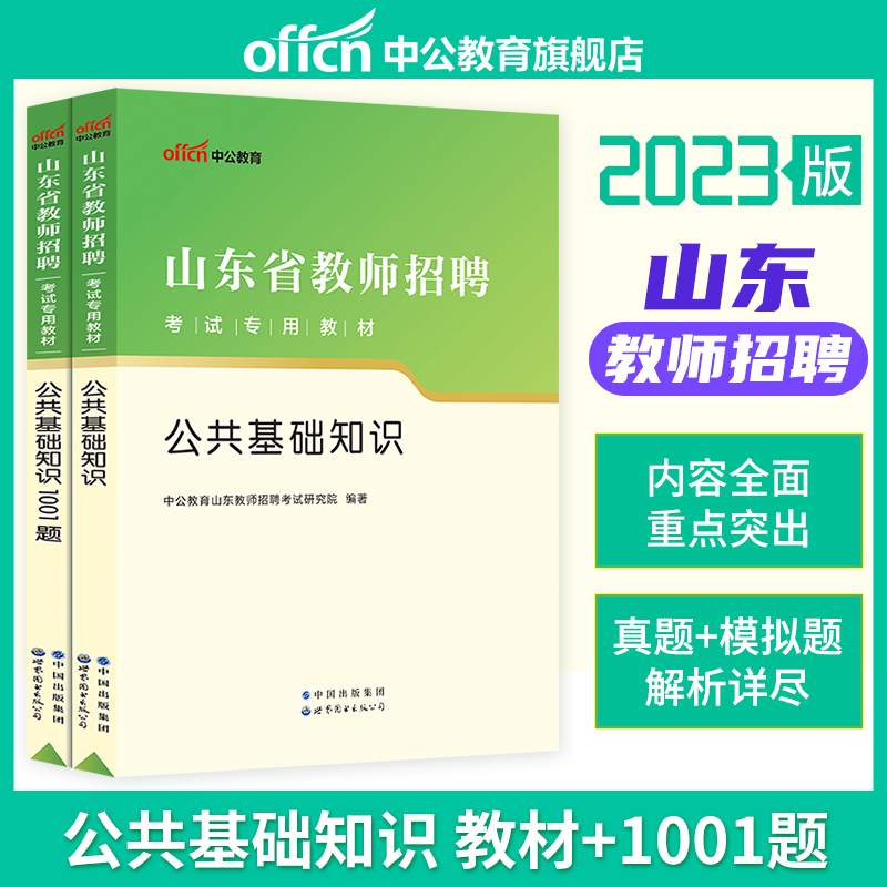 中公2023年山东省教师招聘考试用书教育理论公共基础知识专用教材教师考编