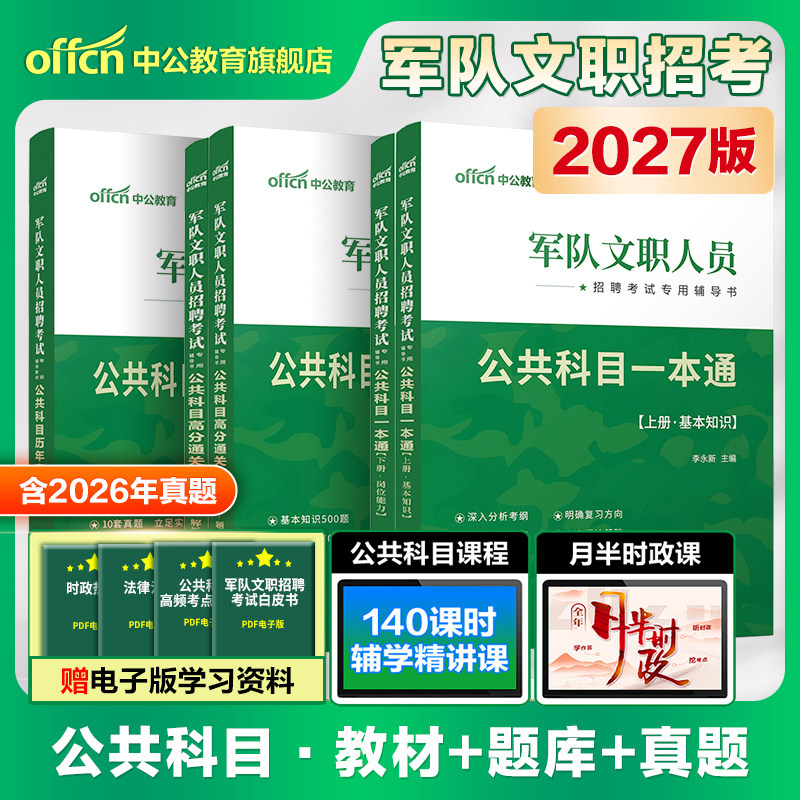 新大纲中公军队文职公共科目2026部队文职人员招聘考试用书一本通历年真题试卷高分题库公共课专业教材全军备考资料笔试刷题技能岗