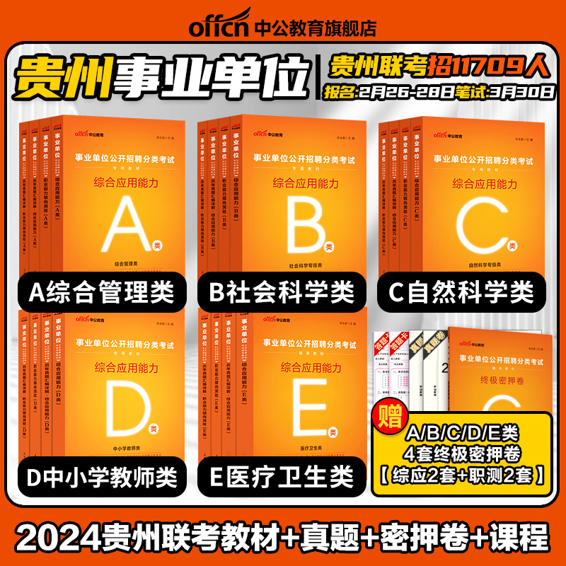 中公2024贵州省综合管理A类事业单位编制b中小学教师招聘d联考资料事业编考试职业能力倾向测验和综合应用能力教材真题c医疗卫生e 书籍/杂志/报纸 公务员考试 原图主图