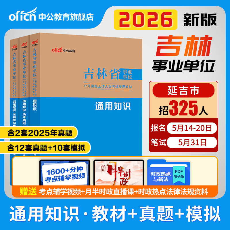 中公2026年吉林省事业单位编制考试通用知识教材真题试卷职业能力倾向测验和综合应用能力管理a类含专项c长春松原延吉市医疗e教师d