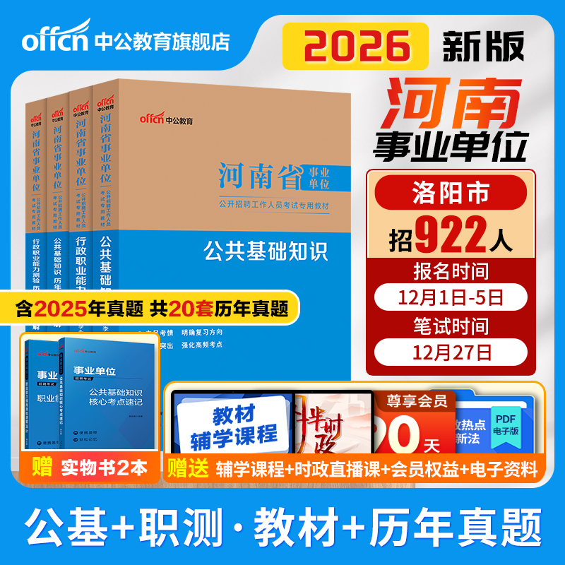 2026河南事业编教材真题公基职测