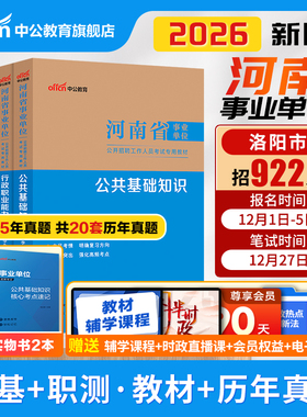 中公河南省事业编考试教材2026年公共基础知识职业能力测验和卫生类专业知识真题库试卷事业单位教育综合类郑州洛阳市职测2025公基