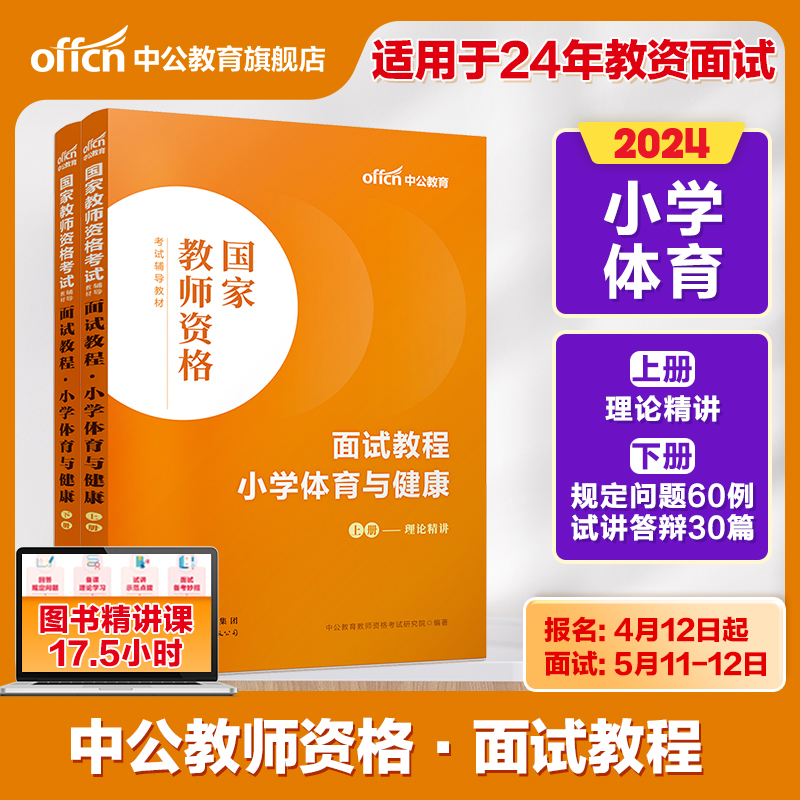 【小学体育教资面试】中公教资面试资料2024小学体育教师资格考试面试国家教师资格面试教程教师资格资料考试教材结构化面试题库 书籍/杂志/报纸 教师资格/招聘考试 原图主图