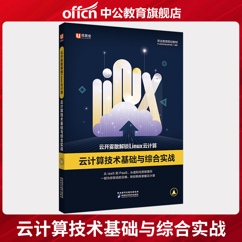 优就业 云开雾散解锁Linux云计算：云计算技术基础与综合实战 - 实物图