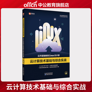 优就业 云开雾散解锁Linux云计算：云计算技术基础与综合实战