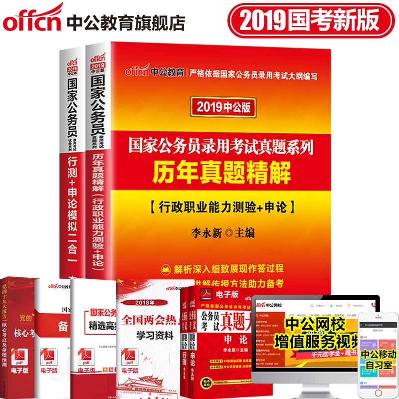 中公教育國家公務員考試2019國家公務員考試用書2本套歷年真題模擬二合一行測+申論 國考公務員考試題庫 李永新公務員考試推薦資料