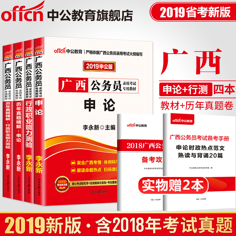 中公教育 廣西公務員考試用書2019廣西區考省考公務員教材 李永新申論行測題庫真題試卷選調生鄉鎮招警 廣西公務員考試用書2019版