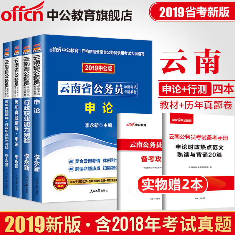 【中公教育】云南省公務員考試用書2019云南省考公務員教材行測申論歷年真題試卷行政職業能力測驗題庫李永新選調生鄉鎮云南公務員