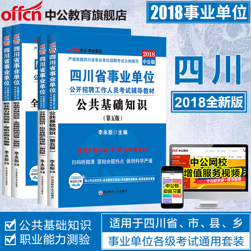 ¡¾Öй«½ÌÓý¡¿ËÄ´¨Ê¡ÊÂÒµµ¥Î»2018ËÄ´¨ÊÂÒµµ¥Î»¿¼ÊÔÓÃÊé4±¾¹«¹²»ù´¡ÖªÊ¶½Ì²ÄÀúÄêÕæÌâÊÔ¾í ËÄ´¨Ê¡³É¶¼×Ô¹±ÊÐÊÂÒµ±àÖÆ¿¼ÊÔ×ÊÁÏÌâ¿â