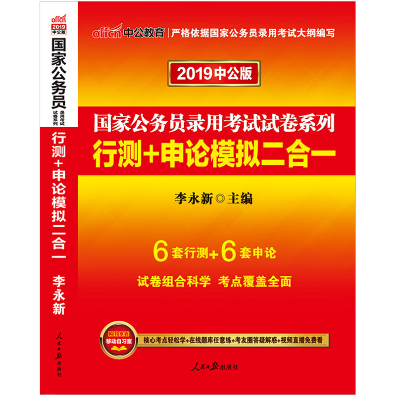 【中公教育】國家公務員考試2019國家公務員考試用書行測申論模擬二合一 2019年國考公務員考試題庫 李永新公務員考試題推薦資料