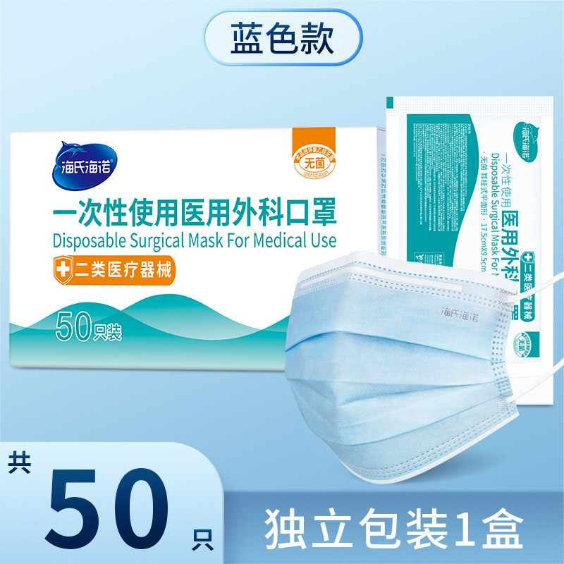 海氏海诺/一次性使用医用外科口罩/无菌蓝色/独立/50片/盒