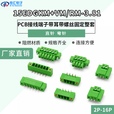 PCB插拔式接线端子15EDGKM+15EDGVM/RM-3.81MM带耳朵固定螺丝整套