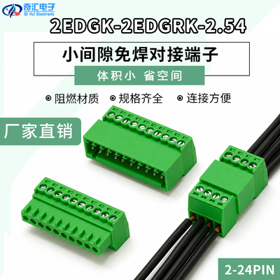 小间隙免焊对接端子 2EDGRK-2.54MM-2P-12P 空中对接 公母整套