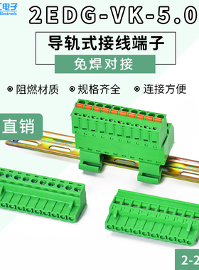 导轨式接线端子2EDG-VK-5.08MM插拔式公母对插端子免焊配15MM导轨