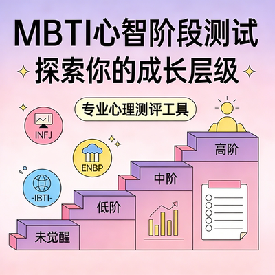 专业MBTI心智阶段测试题32题涵盖解析雷达可视化自我评测