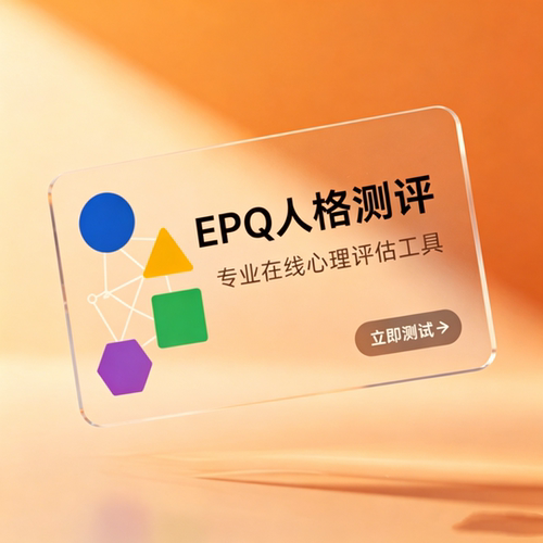 EPQ艾森克人格问卷，在线测试，网页报告，拍下自动秒发货