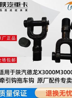 原厂陕汽德龙半挂X3000牵引重卡M3000拖车钩F3000拉车钩原车配件