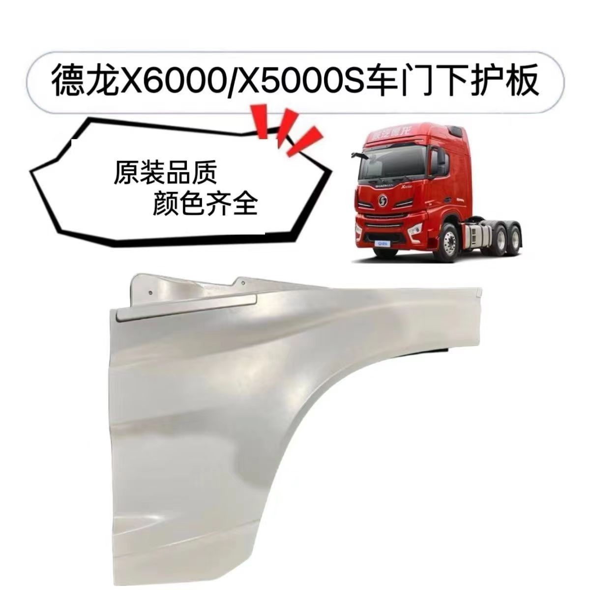 适用陕汽德龙X6000车门下护板德龙X5000S车门下护板原车件
