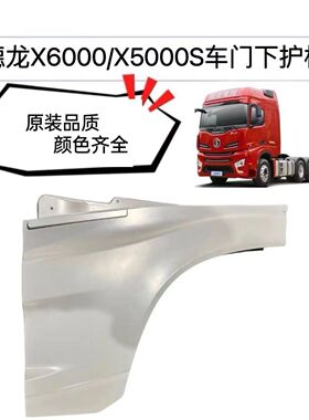适用陕汽德龙X6000车门下护板德龙X5000S车门下护板原车件