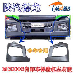 陕汽德龙M3000S大灯框自卸车分体式铁保险杠左右外板本体铁护罩