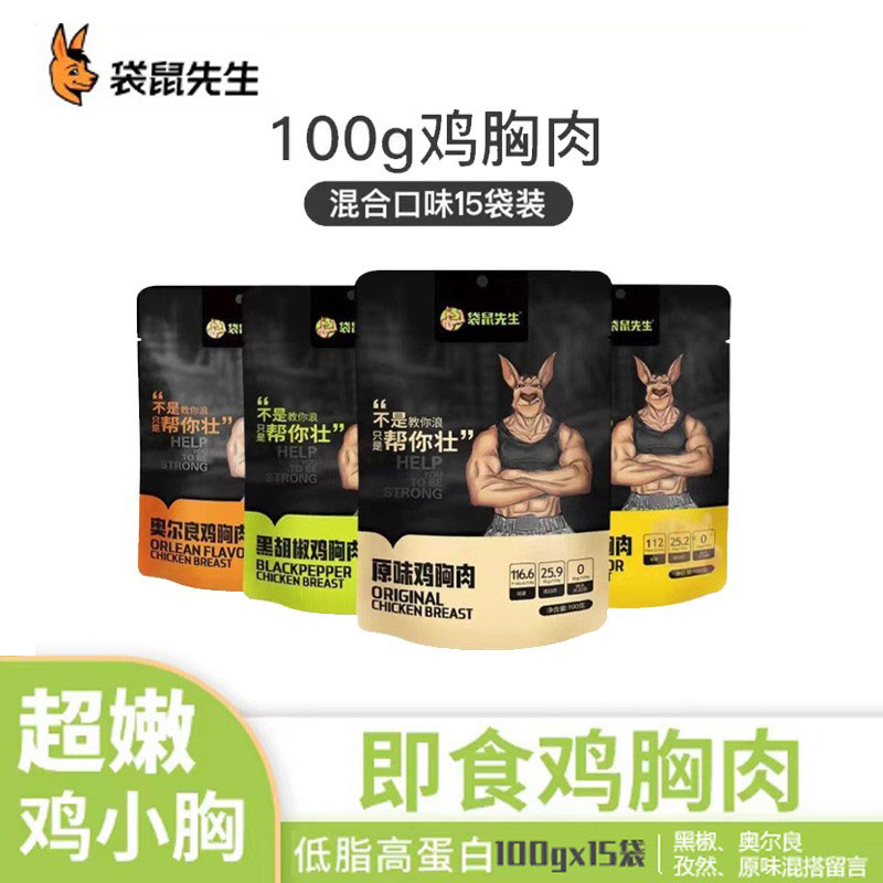 袋鼠先生鸡胸肉100g15袋低脂代餐