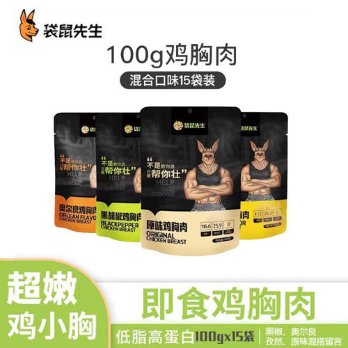 袋鼠先生鸡胸肉100g15袋低脂代餐