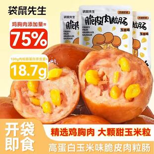 袋鼠先生脆皮肉粒肠开袋即食鸡肉肠高蛋白拇指小肉肠玉米香肠零食