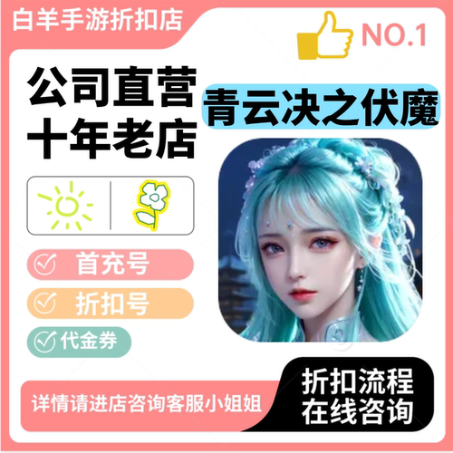 青云决诀之伏魔安卓手游 首充号折扣号 代金券平台币自助折扣