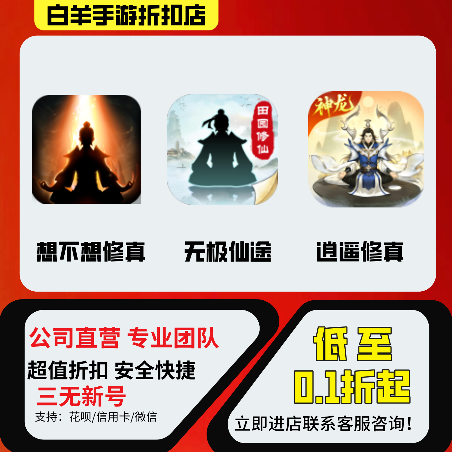 想不想修真/无极仙途/逍遥修真/折扣号首充号首冲号代金券