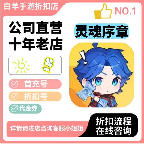 灵魂序章小程序游戏新号首充号折扣号