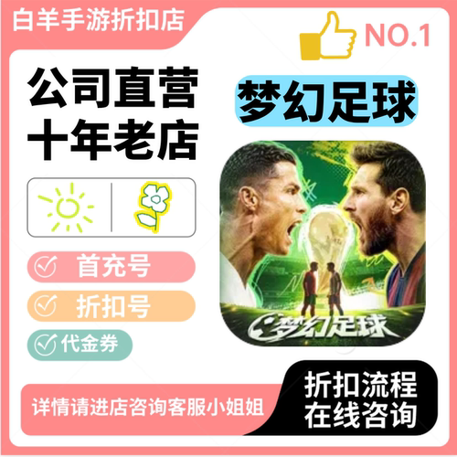 梦幻足球安卓手游 首充号折扣号 代金券平台币自助折扣