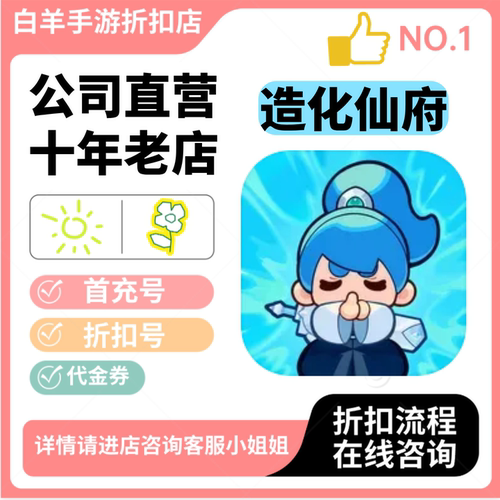 造化仙府小程序游戏新号首充号折扣号