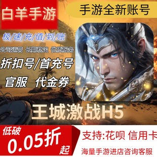 王城激战H5安卓手游首充号折扣号代金券平台币