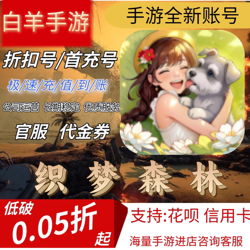 【织梦森林（送真花）】首充号折扣号