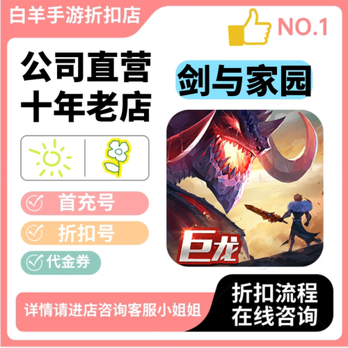 剑与家园安卓手游 首充号折扣号 代金券平台币自助折扣
