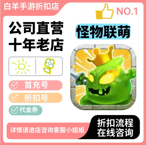怪物联萌小程序游戏新号首充号折扣号