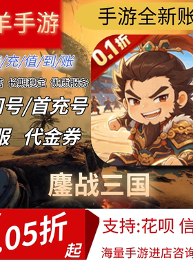 【鏖战三国】混九游混硬核首充号折扣号