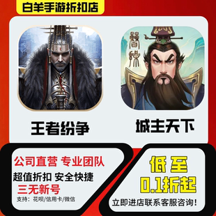 【王者纷争】【城主天下】安卓手游 折扣号首充号