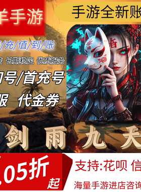 【剑雨九天(3000无限代金)】混九游混硬核首充号折扣号